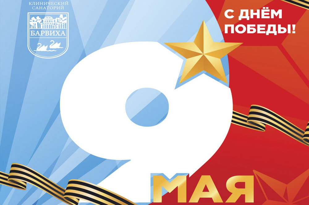 Сотрудники и пациенты, с Днём Победы!